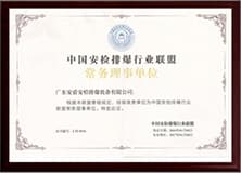 中國(guó)安檢排爆行業(yè)聯(lián)盟常務(wù)理事單位.jpg