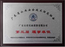 廣東公共安全技術(shù)防范協(xié)會(huì)理事單位.jpg